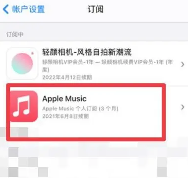 工布江达apple维修店分享Apple Music怎么取消自动收费 