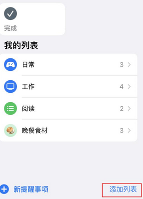 工布江达苹果14维修店分享iPhone14如何设置主屏幕显示多个不同类型提醒事项 