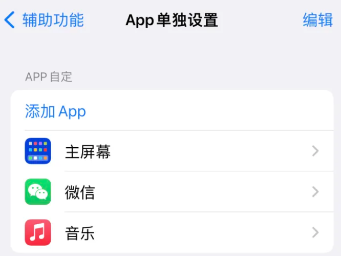 工布江达苹果14服务点分享iPhone14如何单独设置App