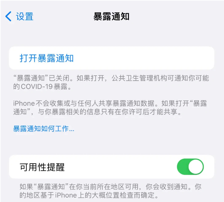 工布江达苹果指定维修服务分享iPhone关闭暴露通知操作方法 