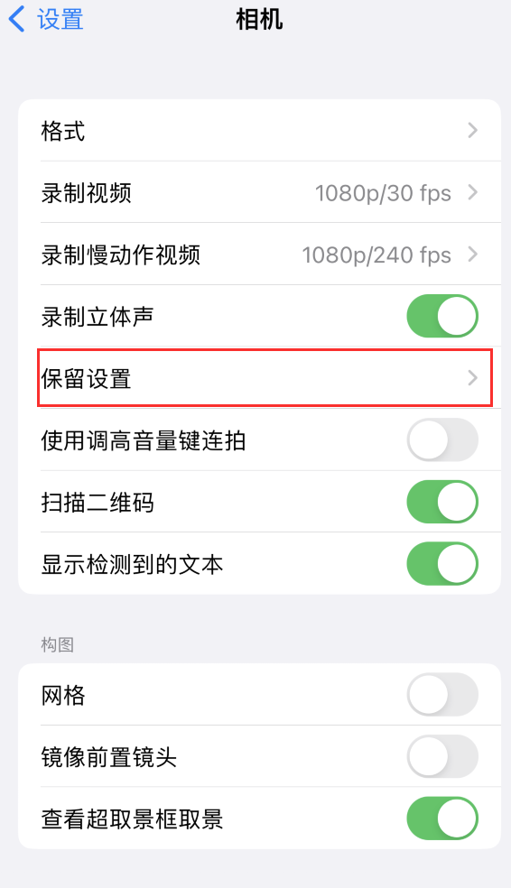 工布江达苹果14维修分享如何在iPhone 14 机型中保留拍照设置 