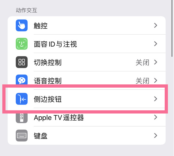 工布江达苹果14维修店分享iPhone14 Plus侧键双击下载功能关闭方法 