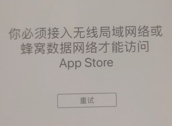 工布江达苹果服务网点分享无法在 iPhone 上打开 App Store 怎么办 