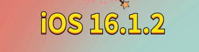 工布江达苹果手机维修分享iOS 16.1.2正式版更新内容及升级方法 