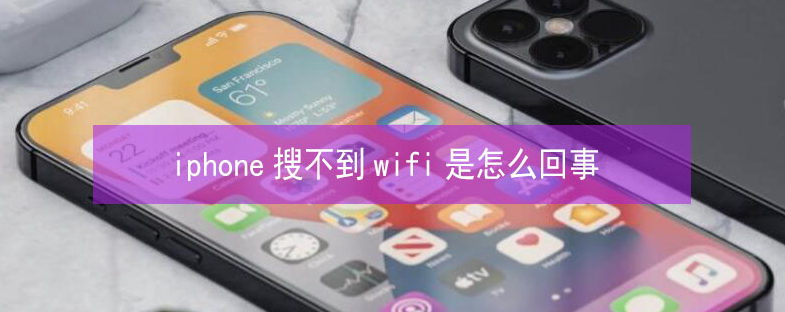 工布江达苹果13维修分享iPhone13搜索不到wifi怎么办 